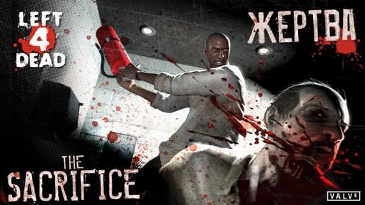 Left 4 Dead - «The Sacrifice»