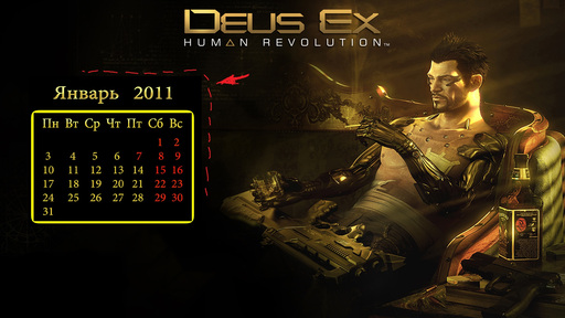 Deus Ex: Human Revolution - Календари на январь 2011