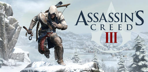 Цифровая дистрибуция - Assassin's Creed 3 - старт предзаказов