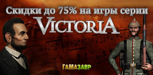 Цифровая дистрибуция - Скидки до 75% на игры серии Victoria!